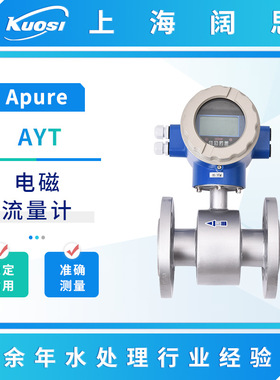 Apure智能电磁流量计AYT一体式AFT分体式数显流量计液体计量设备