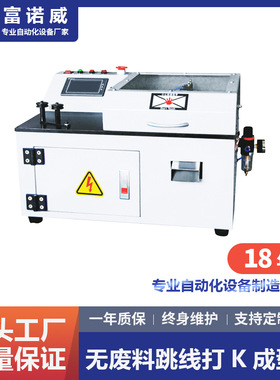 富诺威FL-106型全自动无废料跳线成型机|电子元件切脚成型设备
