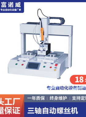 富诺威FL-912 三轴自动螺丝机 吸取式吹气式智能全自动螺丝锁付机