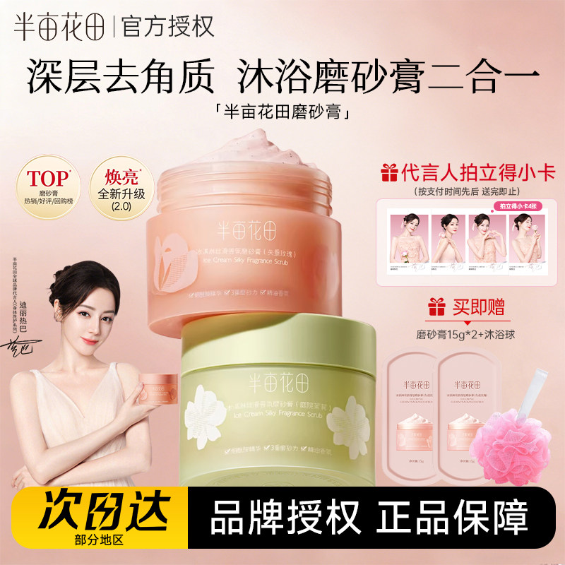【热巴同款】半亩花田磨砂膏身体去角质全身留香果酸沐浴露二合一