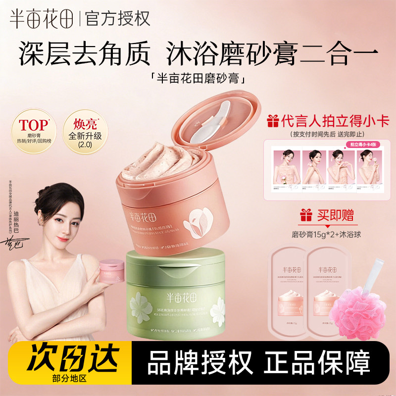 【热巴同款】半亩花田磨砂膏身体去角质全身留香果酸沐浴露二合一