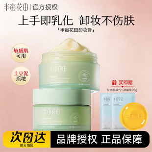 半亩花田油橄榄土豆泥卸妆膏女敏感肌温和深层清洁脸部眼唇卸妆乳