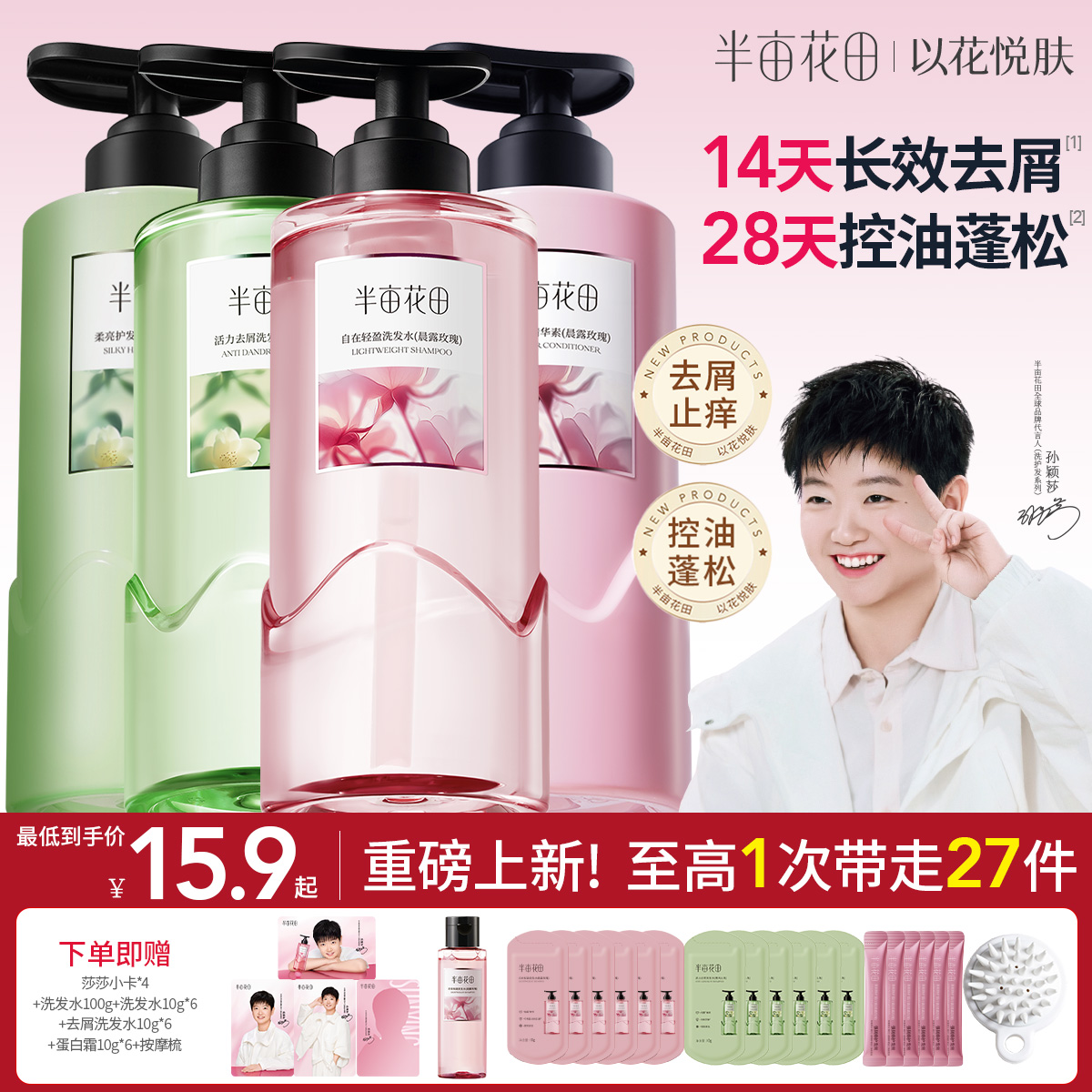 孙颖莎专属半亩花田洗发水洗头露膏香控油蓬松去屑清洁洗护套装