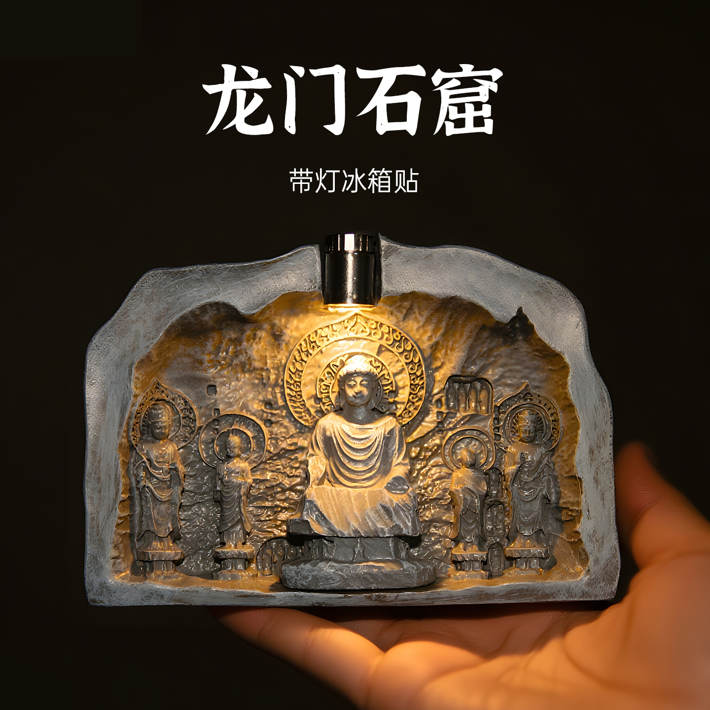 洛阳龙门石窟可拆卸佛像冰箱贴