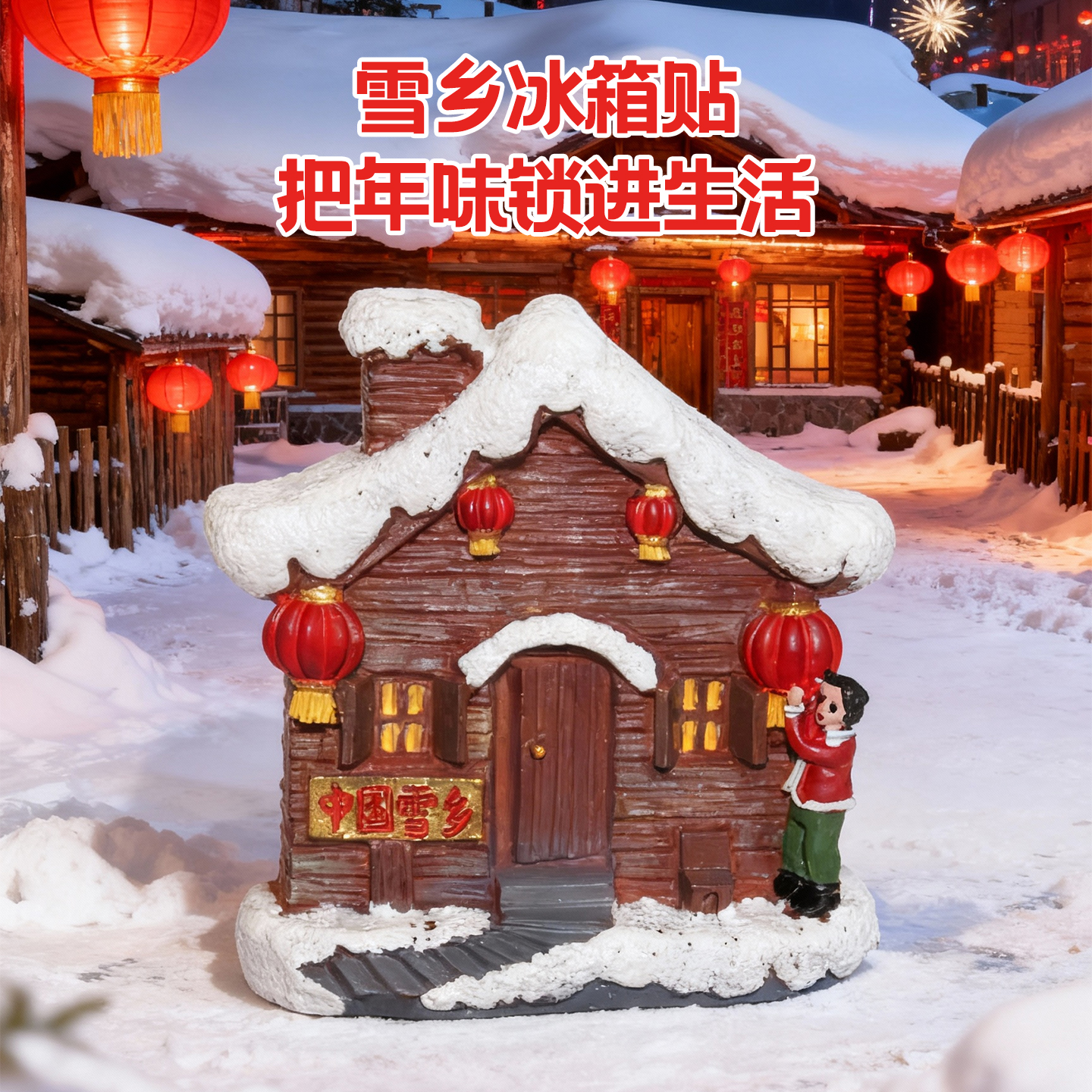 中国雪乡树脂文创冰箱贴