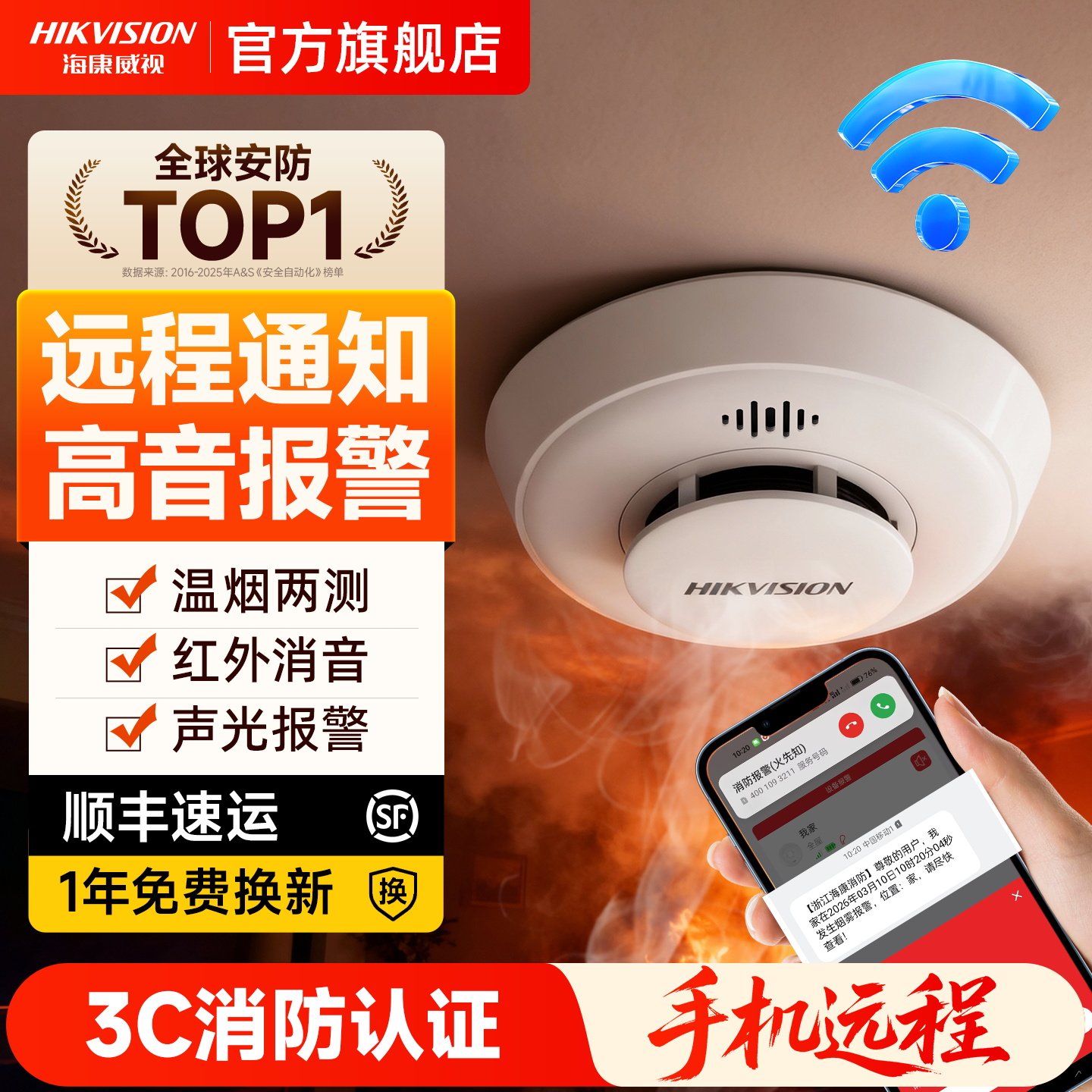 海康威视无线烟感应报警器连手机