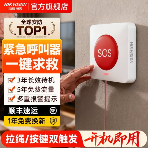 海康威视老人报警器一键呼救远程