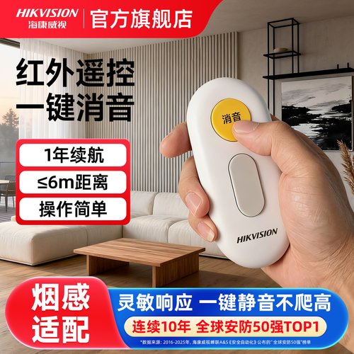 海康威视烟感遥控器一键红外消音