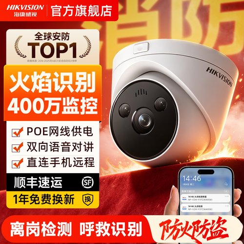 海康威视400万火焰摄像手机远程