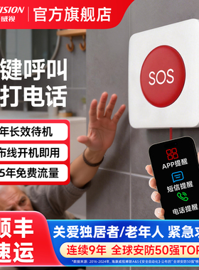 海康威视独居老人一键紧急呼叫器连手机无线远程电话SOS报警按钮