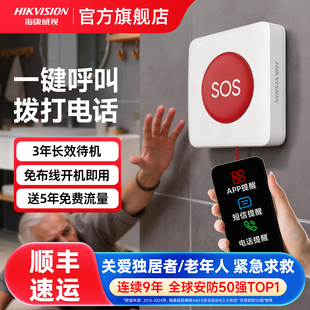 海康威视独居老人一键紧急呼叫器连手机无线远程电话SOS报警按钮