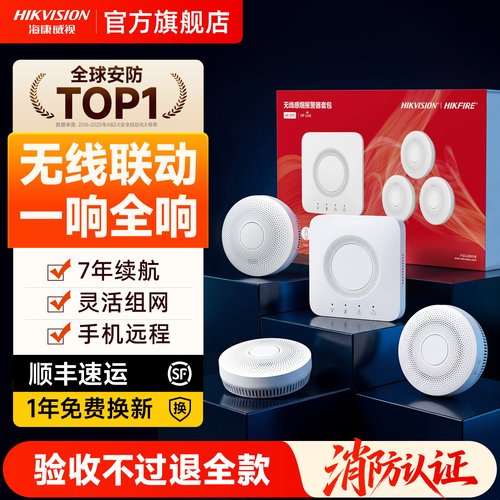 海康威视无线烟雾报警器火灾系统