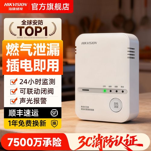 海康威视独立可燃气体泄漏报警器