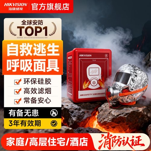 海康威视消防面具逃生自救呼吸器