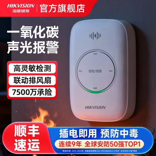 海康威视一氧化碳报警器炉煤烟