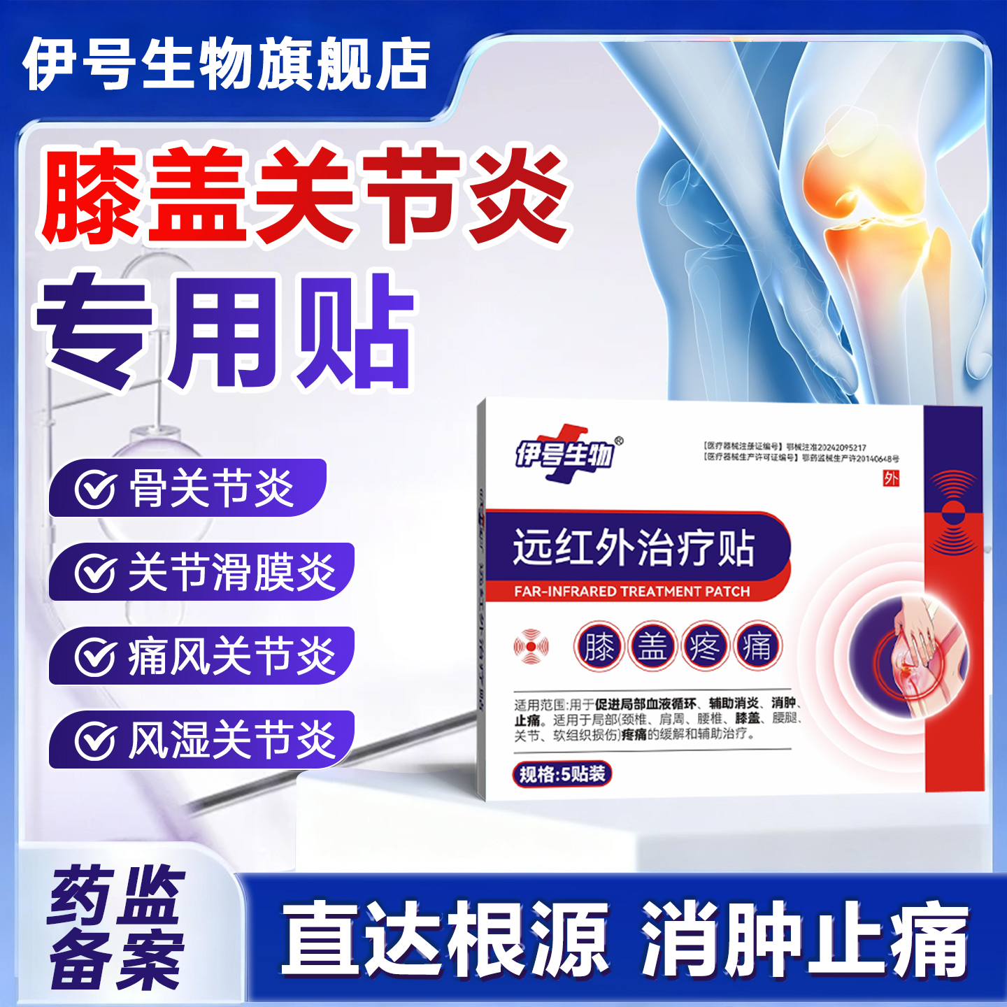 伊号生物膝盖治疗贴远红外关节滑膜炎外敷舒筋活血止痛消炎贴YH1