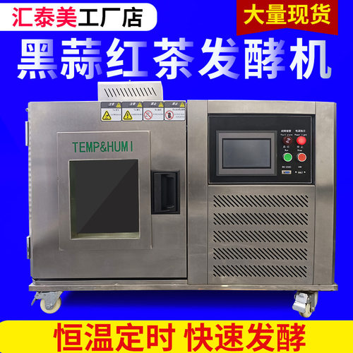 黑蒜发酵机全自动智能型黑蒜发酵箱红茶酸奶发酵机加工设备厂家