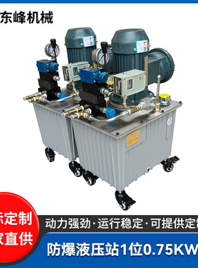 煤矿设备防爆液压站1位0.75KW 20L 多功能成套液压系统集成液压站