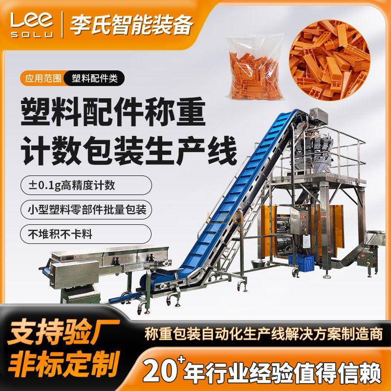 塑料五金配件全自动包装线上料称重封口一体化工业包装设备