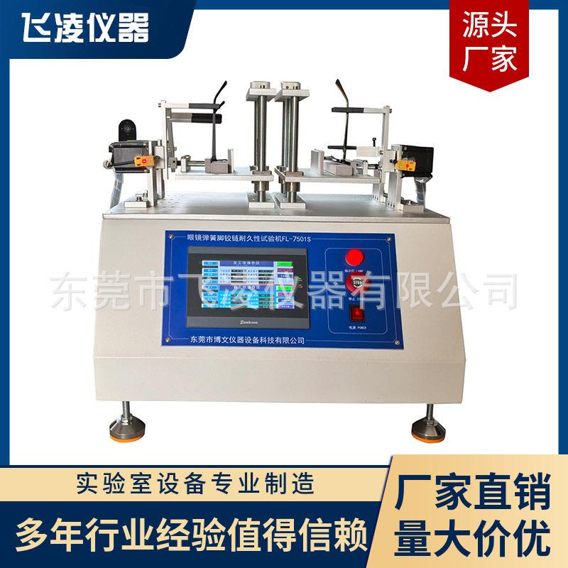 眼镜弹簧脚寿命试验机HingeCycleTester眼镜弹簧腿开合试验机