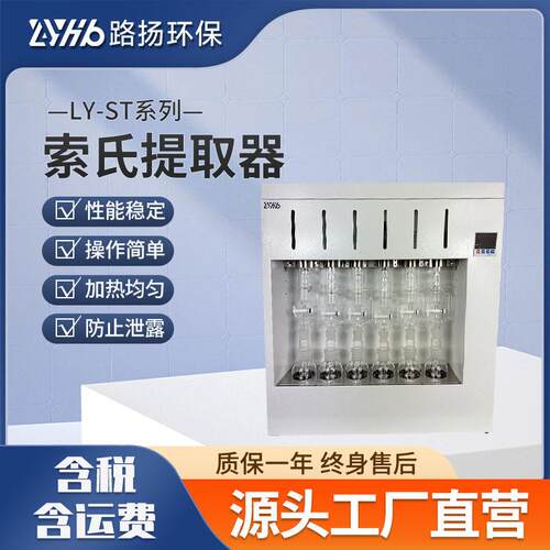 LY-ST系列索氏提取器路扬环保实验室二四六联脂肪含量测定仪