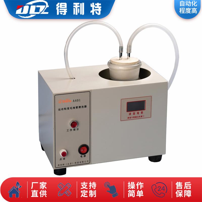 A401毛细管清洗器粘度计分析仪清洗仪配件运动粘度测定仪配件
