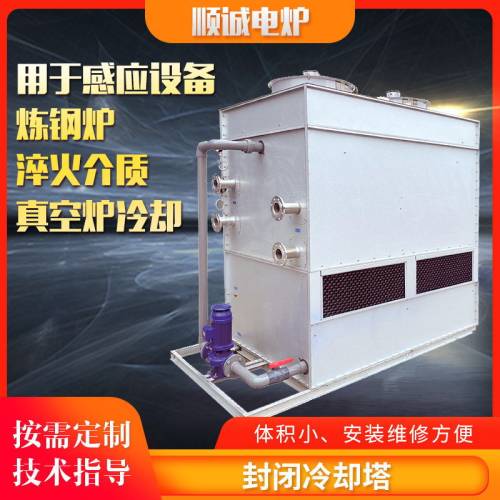 厂家中频炉闭式冷却塔 方形逆流封闭冷却塔 工业制冷注塑制冷设备