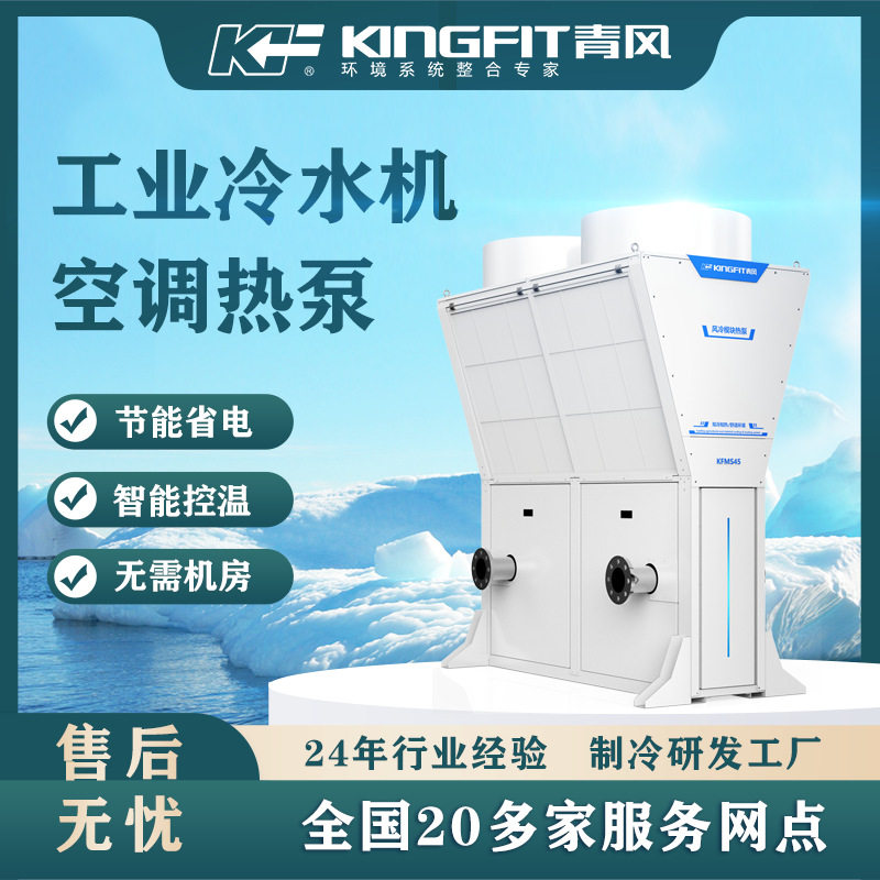 青风20匹工业风冷冷水机空气源热泵模块式化工设备制冷节能高效
