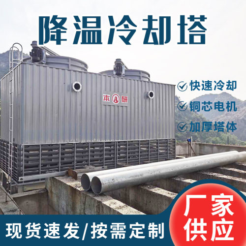 现货工厂直发方形玻璃钢冷却塔逆流横流液压机配套开塔降温冷水塔