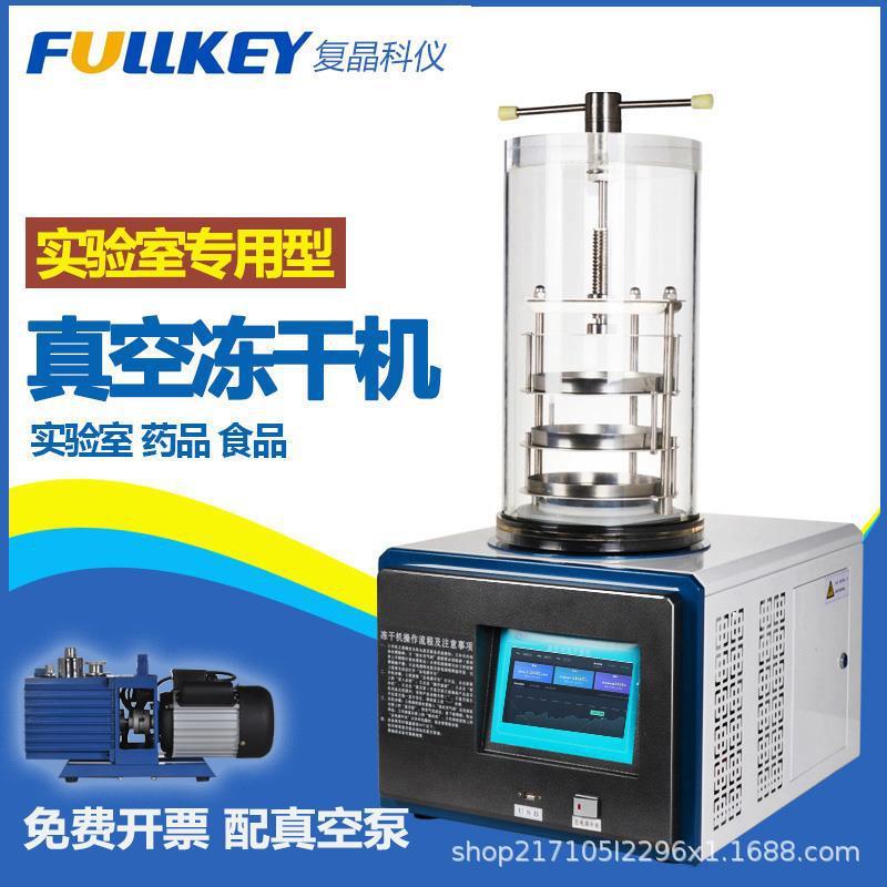复晶真空冷冻干燥机台式小型家用冻干机科研水果虫草实验室