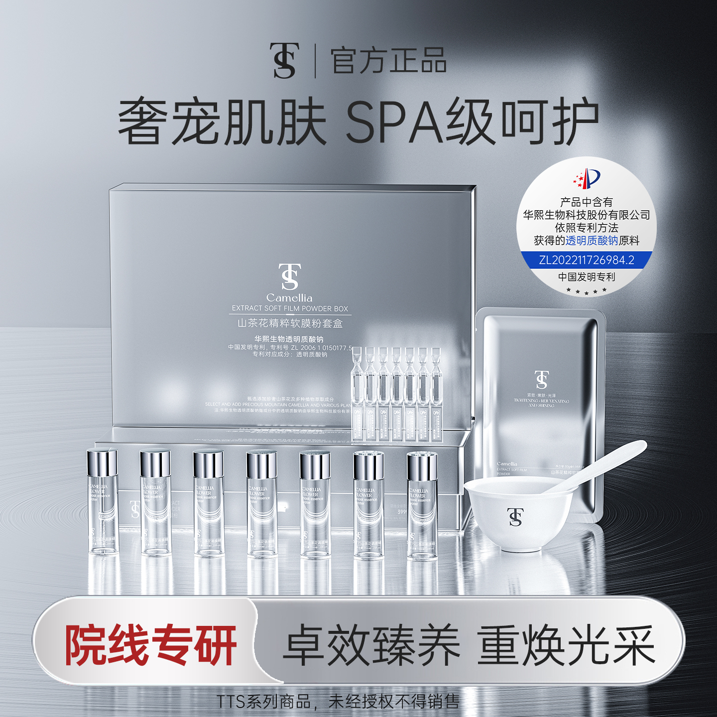 TTS山茶花精粹软膜粉（该产品添加华熙生物透明质酸钠）