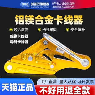 创普匠铝镁合金导线卡线器绝缘电缆线卡头夹线钳紧线器拉线器夹头
