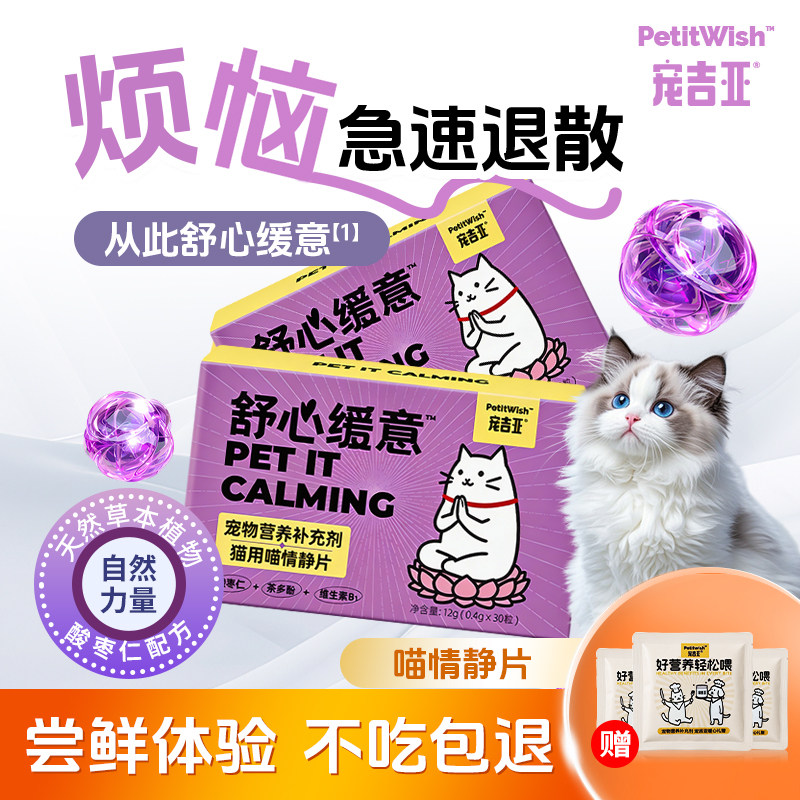【不吃包退买一送一】宠吉亚宠物猫抑情片缓解应激安神营养补充剂,宠物/宠物食品及用品,猫特色保健品,淘宝优惠券,粉丝福利购,淘宝优惠卷