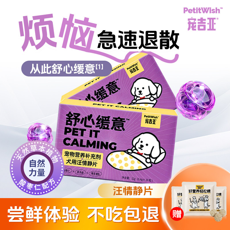 【不吃包退买一送一】宠吉亚狗舒缓抑情缓解应激安神营养补充剂,宠物/宠物食品及用品,猫特色保健品,淘宝优惠券,粉丝福利购,淘宝优惠卷