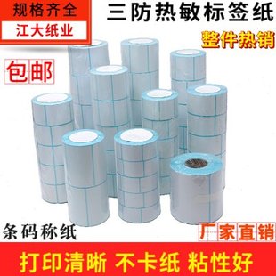 70电子称纸条码 秤不干胶打印纸 三防热敏标签纸60x40