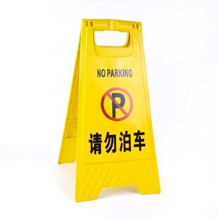 超洁亮专用停车位标志牌物业塑料不准停车指示车辆交通管理标识牌