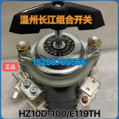 温州长江HZ10D-100/E119TH电焊机专用开关HZ10D-25/E916  25E/176