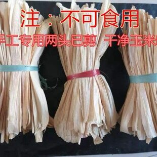 玉米叶子编织工艺品幼儿园手工用玉米皮威海零碎两头已剪棒棒包袄