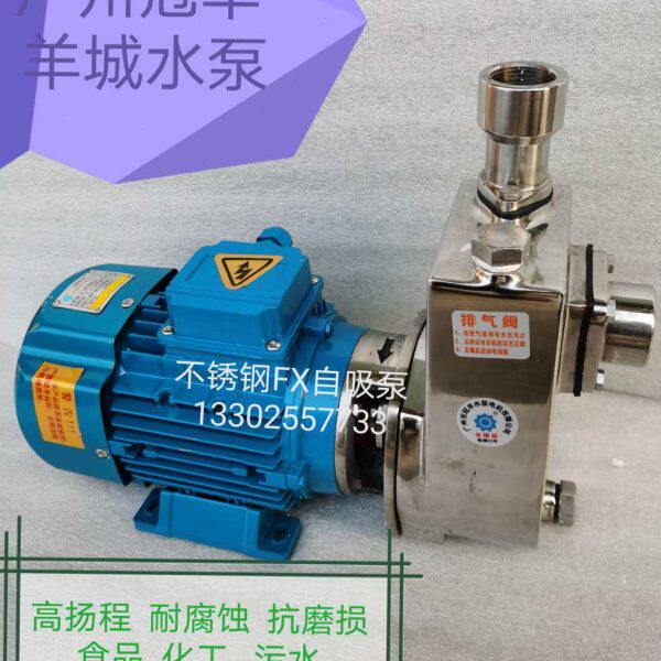 广州羊城冠羊25FX-8不锈钢直联自吸泵半开式叶轮 耐腐蚀泵 化工泵