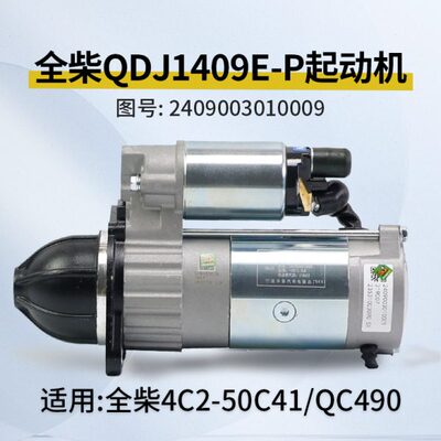 全柴4C2-50C41起动机 2409003010009  QDJ1409E-P 11齿12V 3.7KW