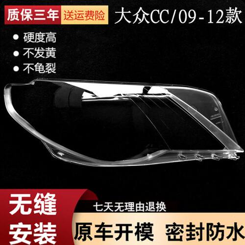 适用于大众CC大灯罩 09-12款老CC前大灯透明灯罩 大灯壳 面罩高透