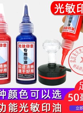戈德50ML红篮紫黑绿黄色印油光敏快干原子印台补充公司财务章印油