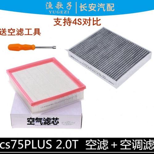 适用长安cs75plus空气格活性炭空调滤芯2.0T空气滤芯空调滤芯75p