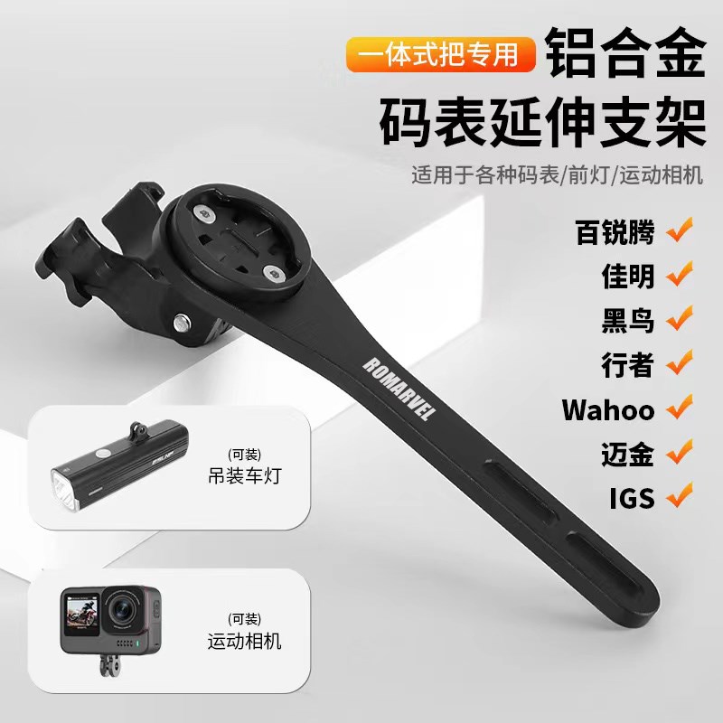 路迈威自行车码表支架q一体把适合行者小G黑鸟洛克兄弟车灯延伸架