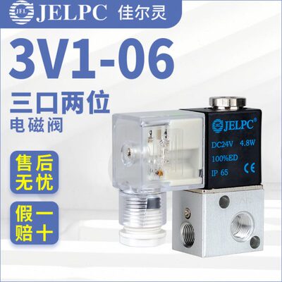 JELPC佳尔灵气动3V1-06二位三通电磁阀一进一出220V控制换向DC24V