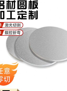 5052H32 6061T6圆铝板加工定制铝合金板厚薄圆盘环饼垫片激光切割