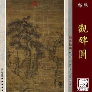 郭熙观碑图 宋代山水画古画临摹范本 中式装饰画艺术微喷绢布画心