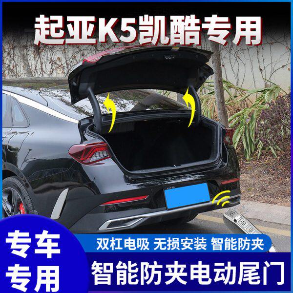 适用起亚K5凯酷原厂款电动尾门双杆电吸电动后备箱后门电动门改装