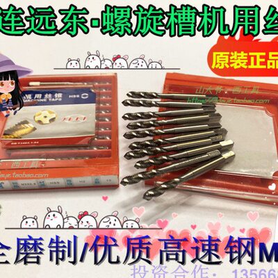 JEFF大连远东机用螺旋丝锥/大连丝锥/螺旋槽机用丝攻M34568-16-20