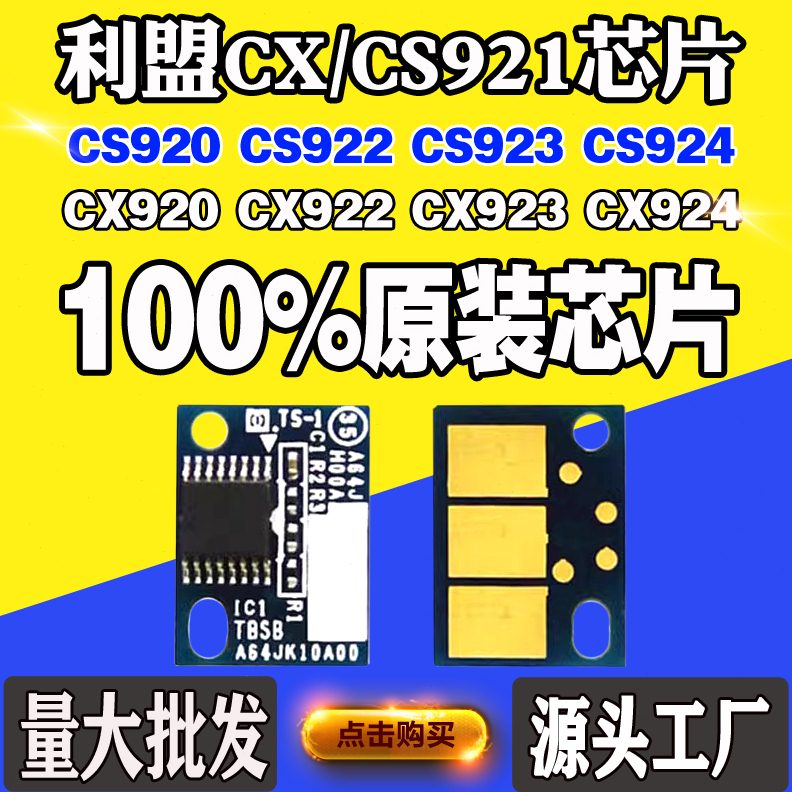 适用利盟CS920芯片 CX921 C922 C923 924粉盒 碳粉 硒鼓 计数芯片